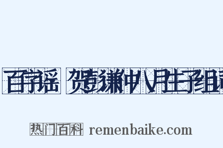 百字谣·贺彭谦仲八月生子组词是什么意思的图片